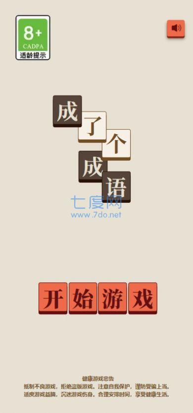 成了个成语游戏