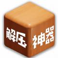 双人解压神器  