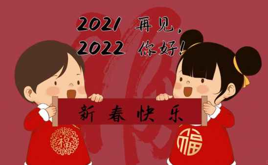 跨过2021迎接2022图片.jpg