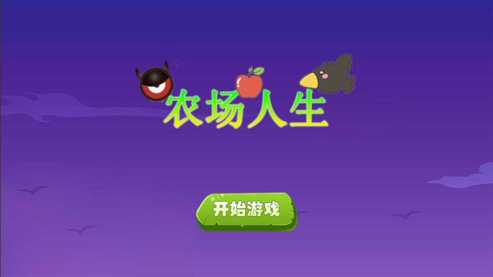 农场人生模拟游戏红包版图片1
