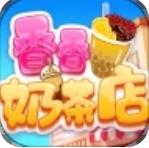 香香奶茶店红包版