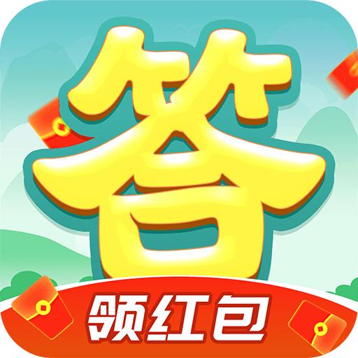 开心答题赚钱