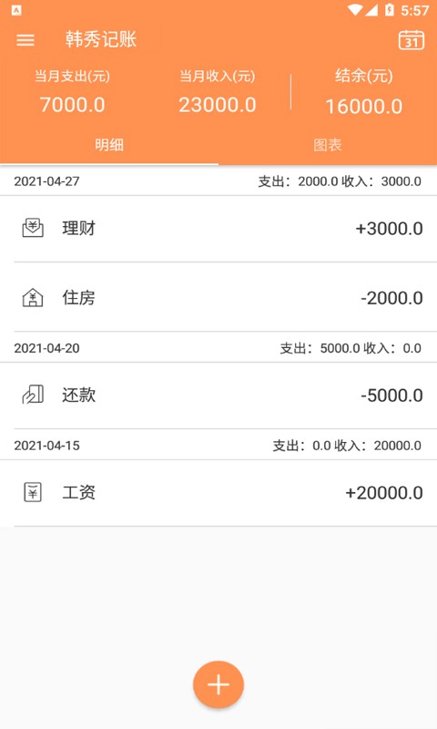 韩秀记账截图0
