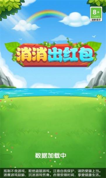 消消出红包截图2