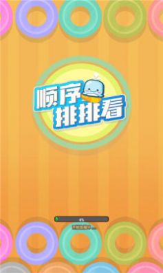 顺序排排看红包版图片1