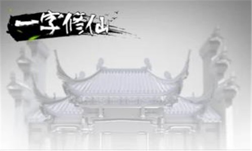 一字修仙截图3
