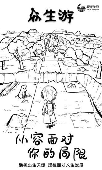 众生游戏完整版 版本：v1.1.16