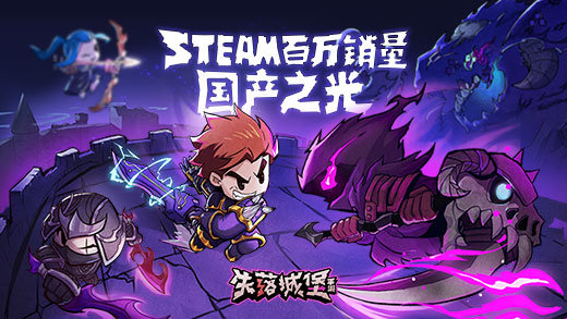 失落城堡最新破解版内购