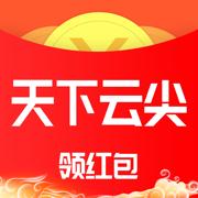 天下云尖
