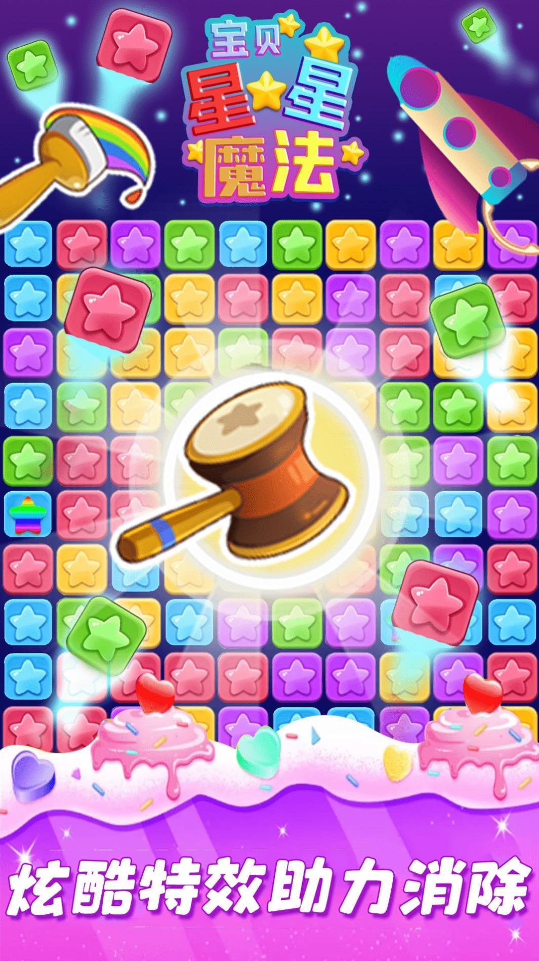 宝贝星星魔法截图1