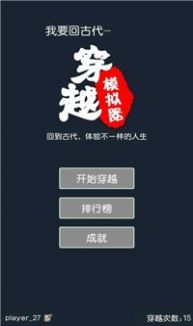 穿越模拟器我要回古代游戏官方版 截图0