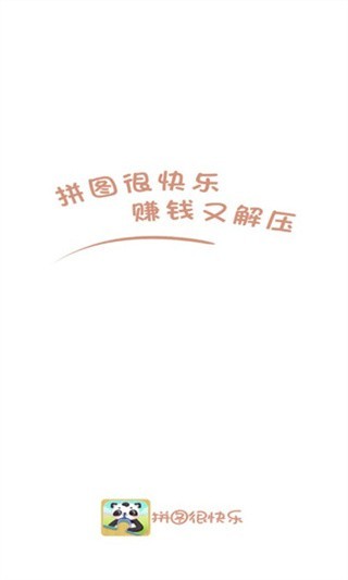 拼图很快乐红包版截图2