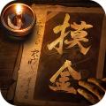 摸金校尉之九幽将军九游版