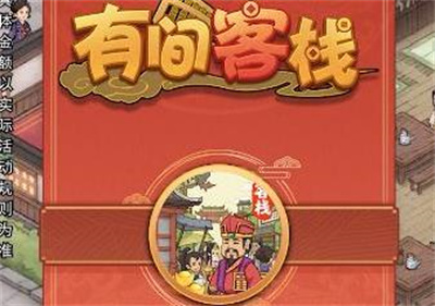 有间客栈