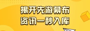 先游免费版