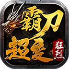 狂烈霸刀超变