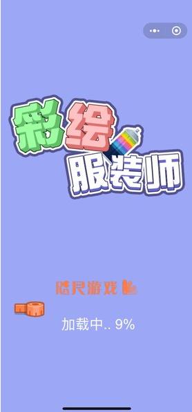 彩绘服装师