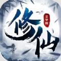 修仙大作战单机版下载最新版 