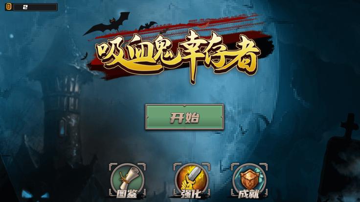 吸血鬼幸存者