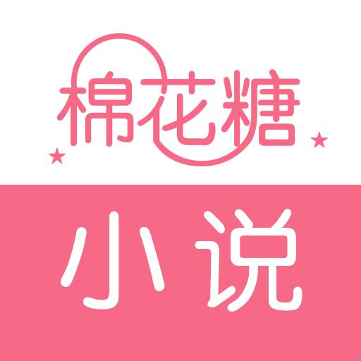 棉花糖小说