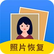 照片恢复大师免费版