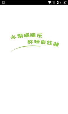 水果猜猜乐游戏领红包官方版 截图0