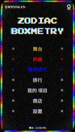黄道带盒节奏截图3