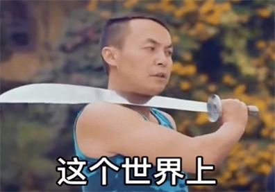 我不管今晚你必须穿丝袜跟我约会表情包.jpg