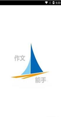 作文能手截图0