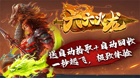 六六火龙