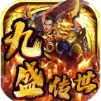 九盛传世