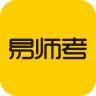 易师考
