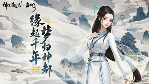 神都夜行录白蛇奇缘联动