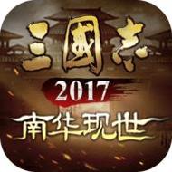 三国志2017手游官网版