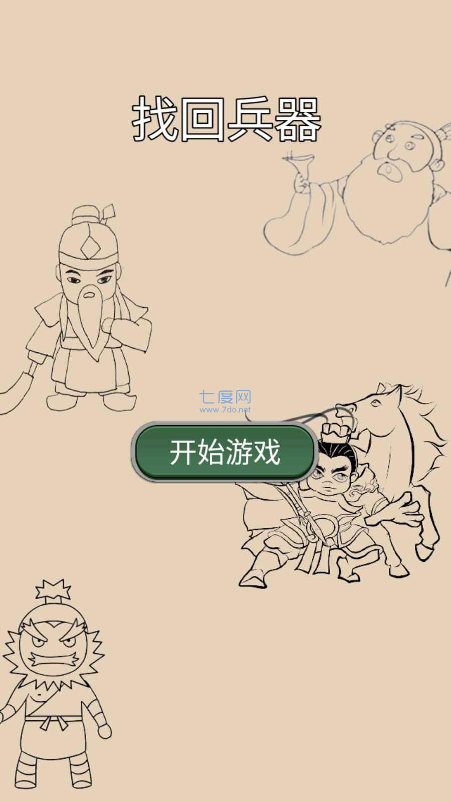 找回兵器游戏截图1