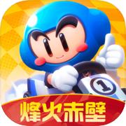 跑跑卡丁车 手机版