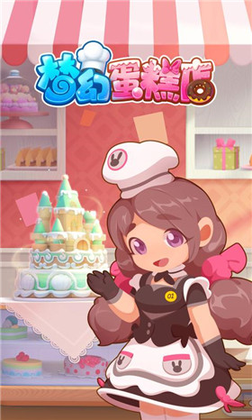 梦幻蛋糕店2.9.5