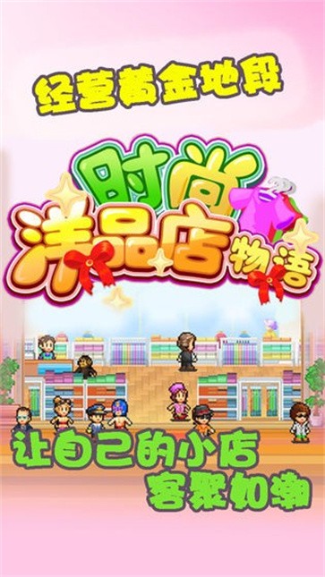 时尚洋品店物语汉化版  v1.0.6