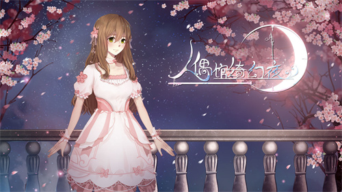 人偶馆绮幻夜解锁版无需购买截图0