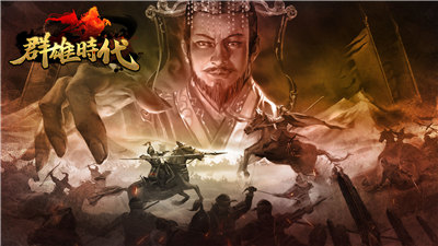 群雄时代黄巾之乱
