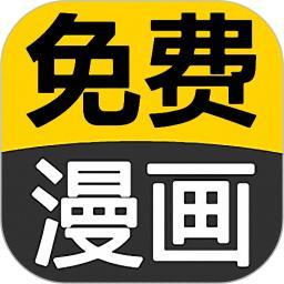 免费看漫画大全