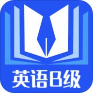 B级英语统考