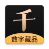 千寻数藏交易平台app官方最新版 
