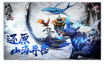 山海之痕红包版 v1.0