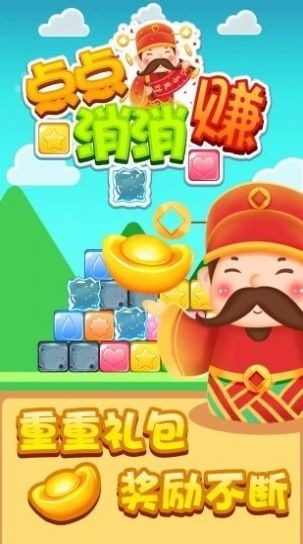 点点消消赚红包版截图2