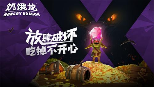 饥饿龙手游无限钻石截图0