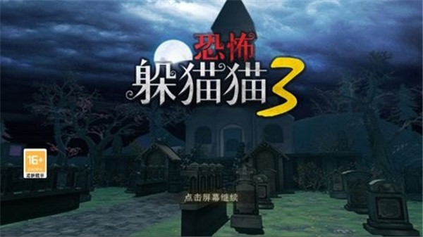 躲猫猫3寂灭遗迹哀伤女王  v1.4.0.1