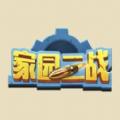 家园二战游戏