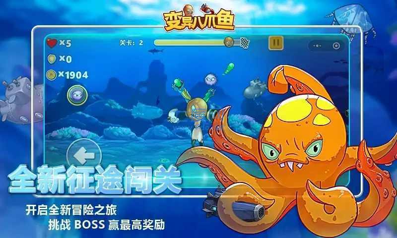 变异八爪鱼无限金币截图1