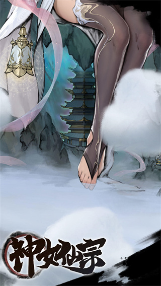 神女仙宗手游 v1.4